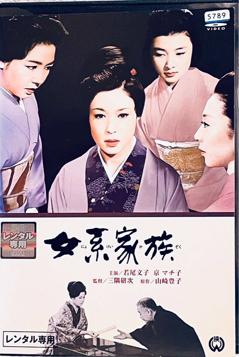 女系家族 にょけいかぞく レンタル版DVD 若尾文子 高田美和拍卖