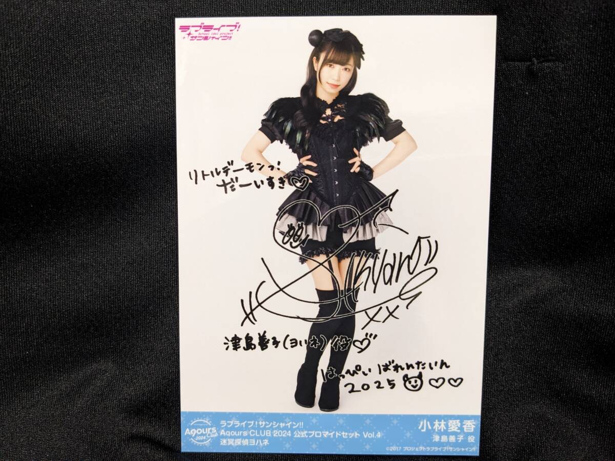 【送料無料】AqoursClub限定 複製サイン入りブロマイド 小林愛香(迷冥探偵ヨハネ)ラブライブサンシャイン lovelive 津島善子拍卖