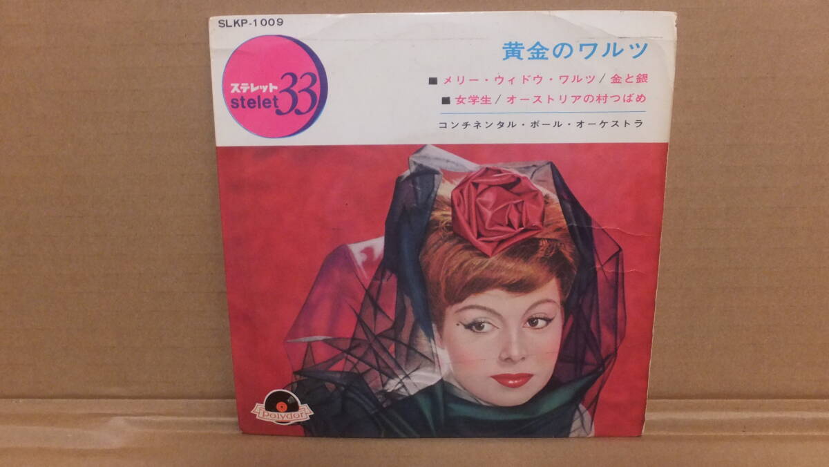 ★超格安!!アナログレコード 黄金のワルツ ―ワルツ名曲集― コンチネンタルボールオーケストラ 33RPM ★ 拍卖
