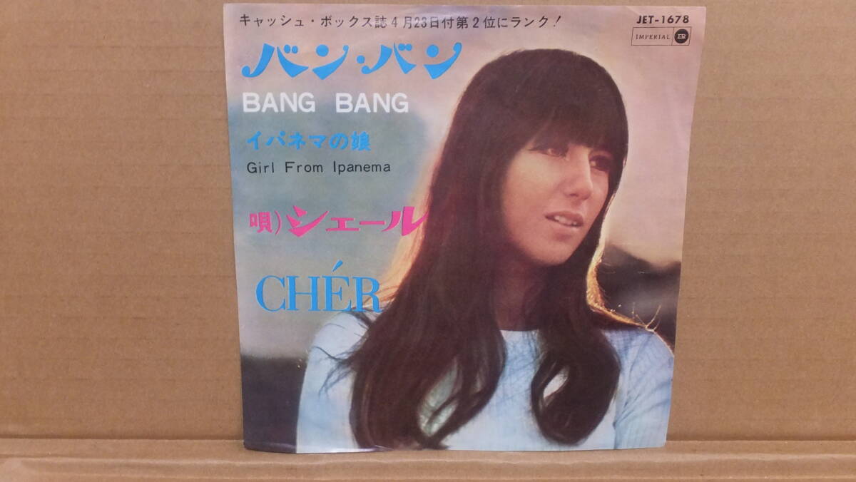 ★超格安!!アナログシングルレコード シェール / バン・バン、 イパネマの娘 ★拍卖