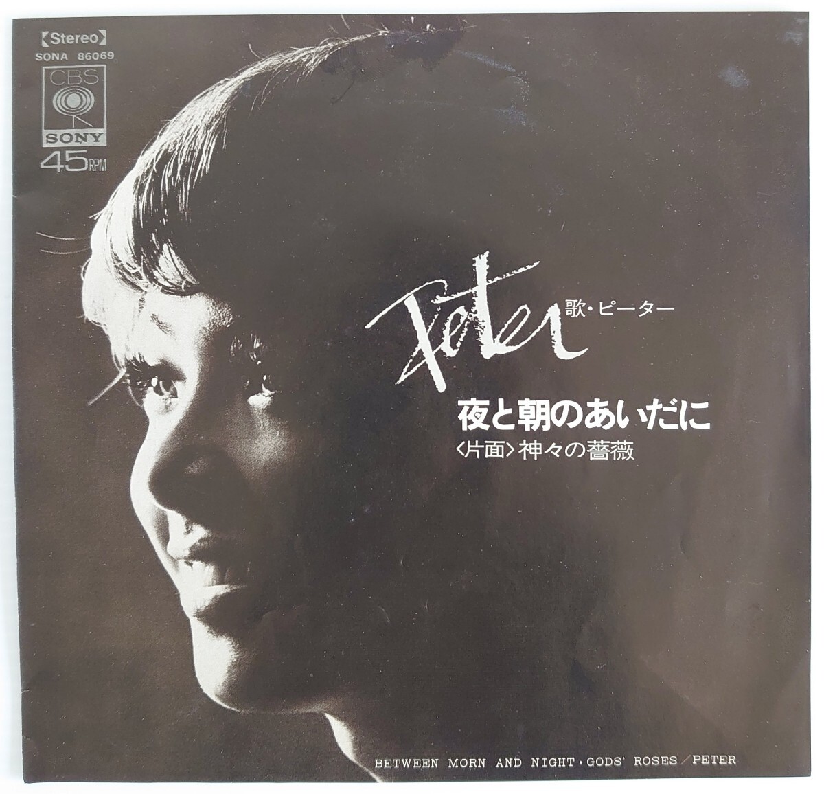 【和モノEPレコード】CBS SONY SONA 86069/夜と朝のあいだに/神々の薔薇/ピーター-Peter拍卖