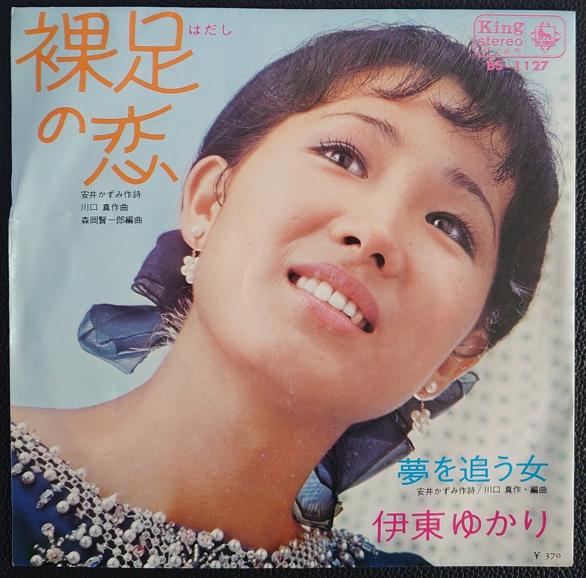 【和モノEPレコード】KING RECORD BS-1127/裸足の恋/夢を追う女/伊東ゆかり拍卖