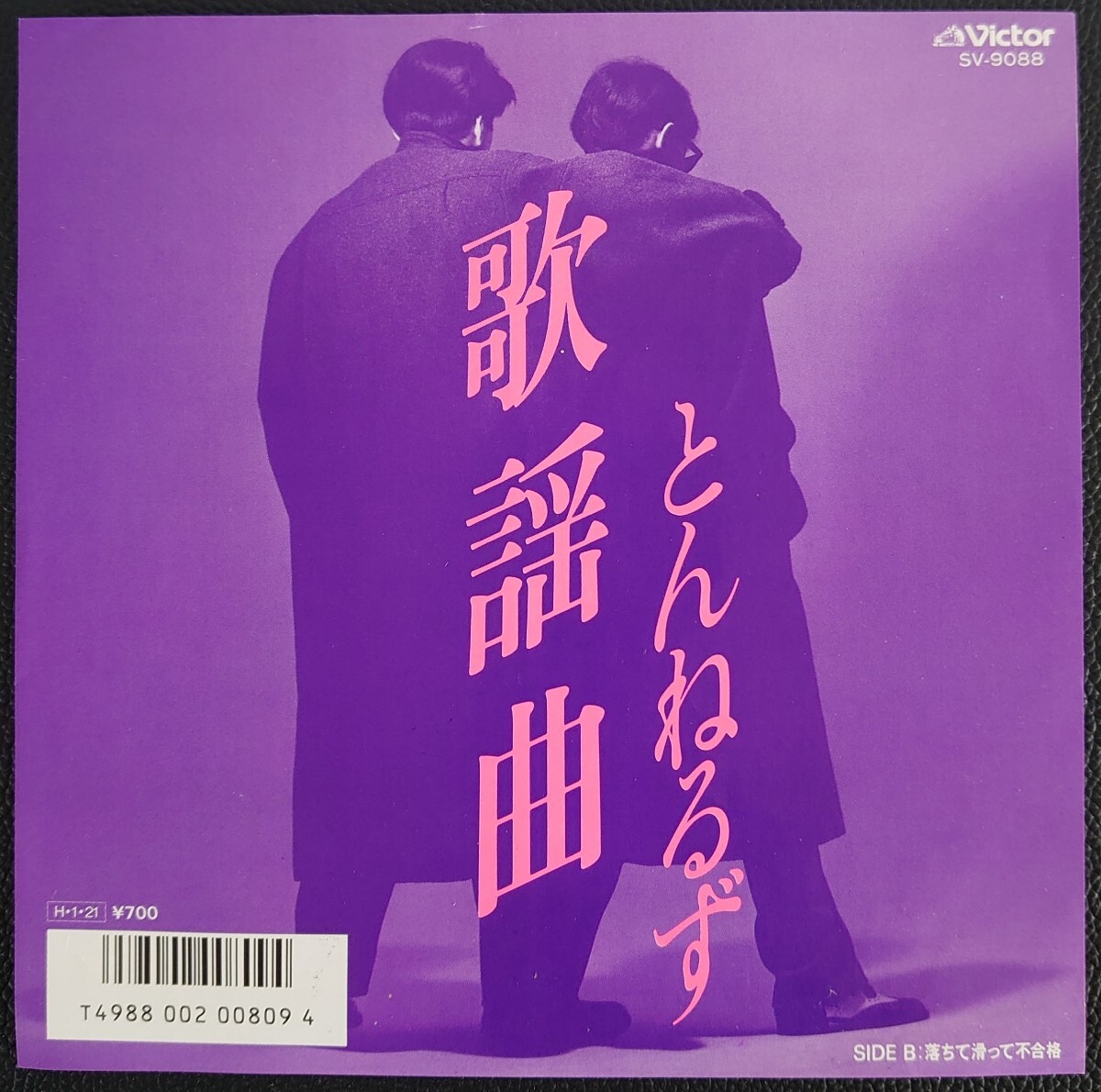 【EPレコード】VICTOR SV-9088/歌謡曲/落ちて滑って不合格/とんねるず 拍卖