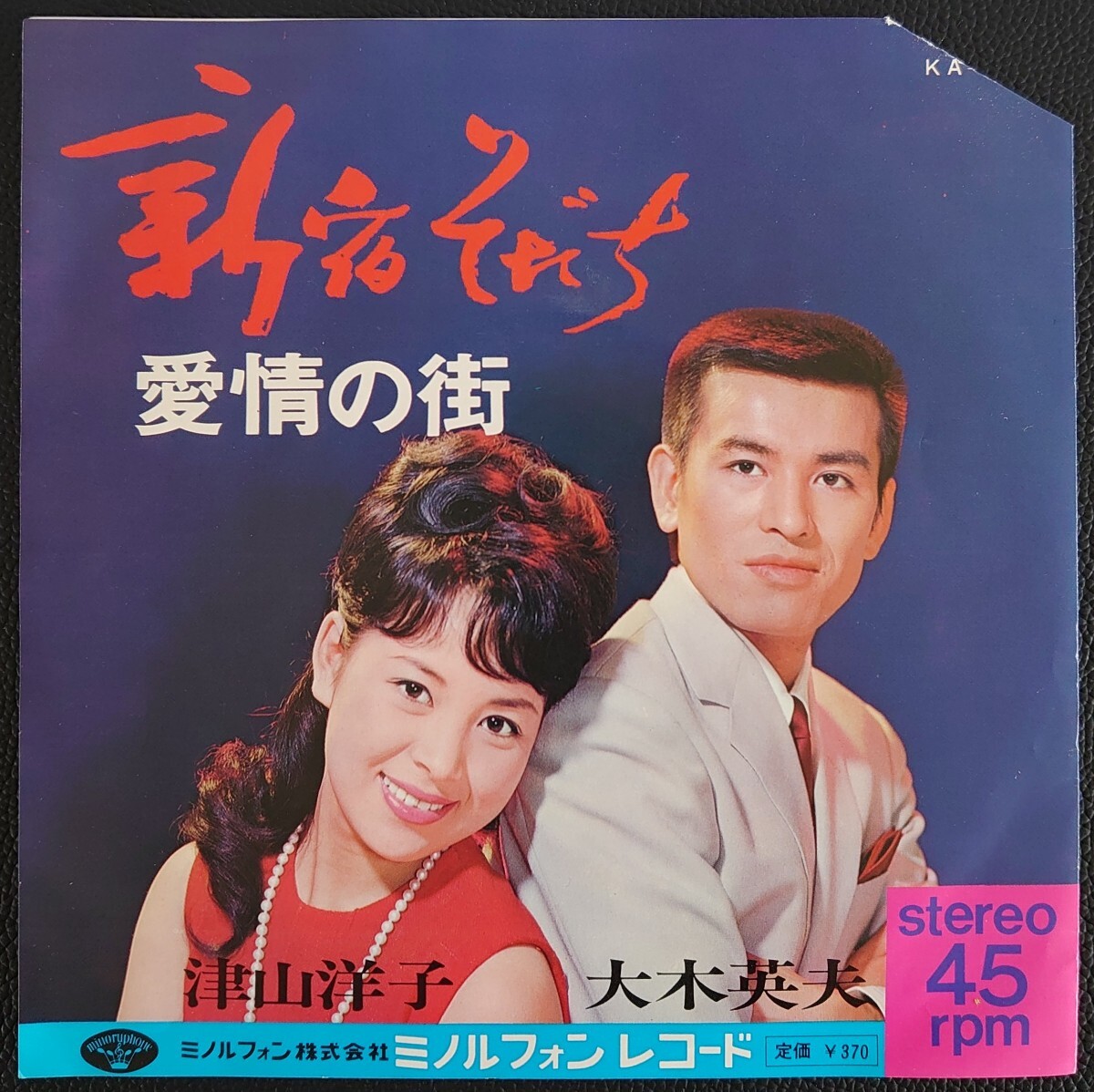 【和モノEPレコード】ミノルフォン KA-151/新宿そだち/愛情の街/津山洋子 大木英夫拍卖