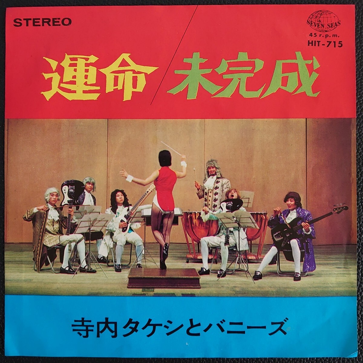 【和モノEPレコード】SEVEN SEAS HIT-715/運命/未完成/寺内タケシとバニーズ拍卖
