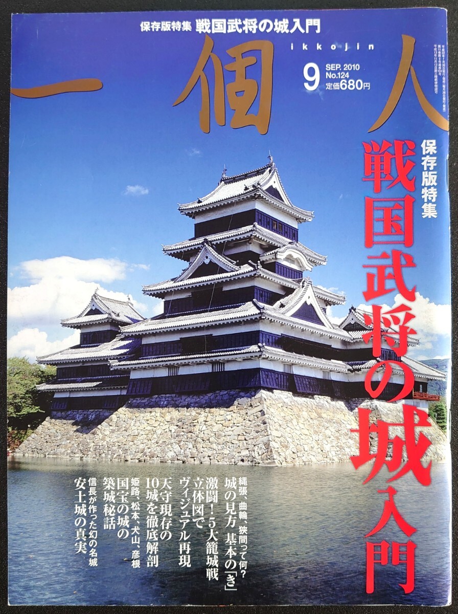 2010/9月号-No.124/一個人 保存版特集-戦国武将の城入門- 安土桃山城の真実拍卖