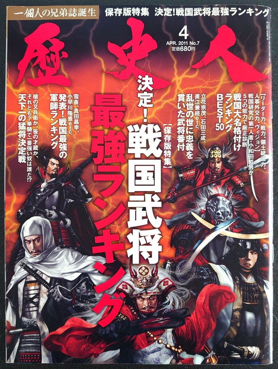 2011/4月号-No.7 歴史人/決定!戦国武将最強ランキング/戦国武将大名格付けランキングBEST50/天下一の猛将決定戦/戦国最強の軍師ランキング拍卖