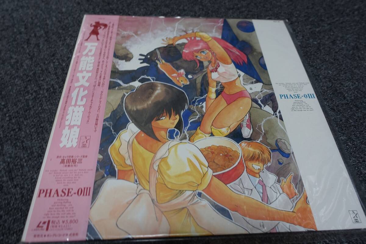 ★☆激レア レーザーディスク 万能文化猫娘 PHASE-0Ⅲ 高田裕三☆★拍卖