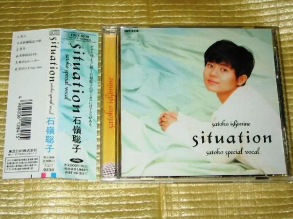 ★石嶺聡子【situation(シチュエーション)】CD・・・恋人/長距離電話の朝/笑顔届きますか/贅沢なカレンダー/青空のクリスマスタイム拍卖