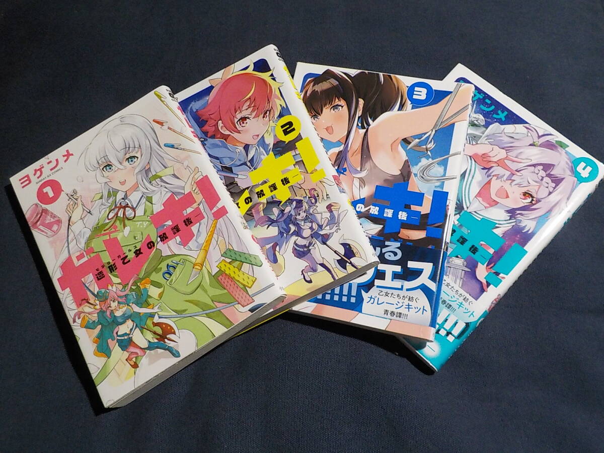 模型が好きな女の子 ガレキ!-造形乙女の放課後 4巻セット 初版拍卖