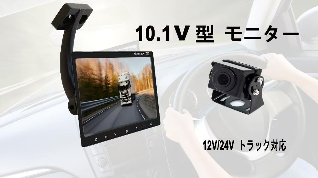 10.1インチ 液晶モニター カメラ監視用 12V/24V 大型トラック対応 バックカメラ付き 12V/24V 吊り上げるスタンド 日本語説明書 送料無料拍卖