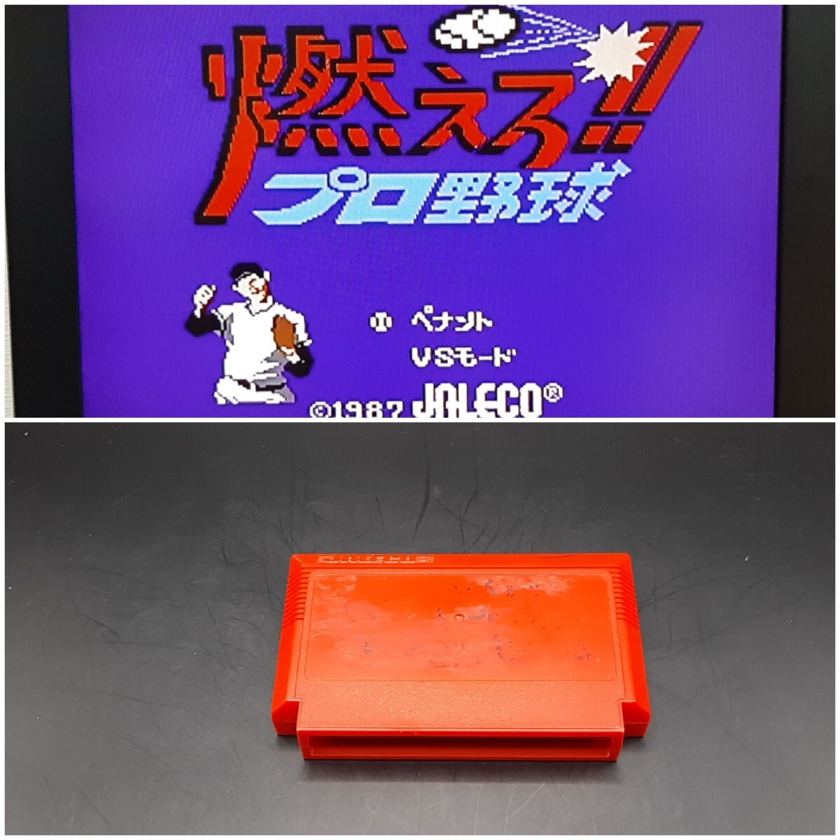 FC58 燃えろプロ野球 ファミコン カセット ゲーム ソフト 昭和レトロ拍卖