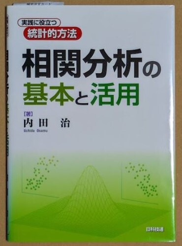 「相関分析の基本と活用 実践に役立つ統計的方法」 内田治 2011年 日科技連出版社 相関係数 順位相関係数 連関係数 相関比拍卖