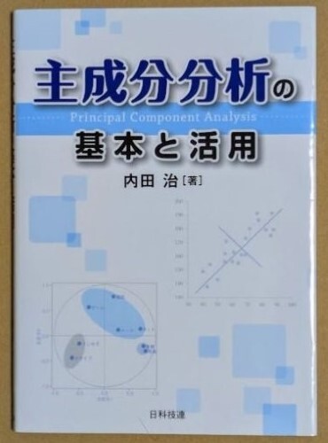 「主成分分析の基本と活用」 内田治 2013年 日科技連出版社 多変量解析 官能評価 官能検査拍卖