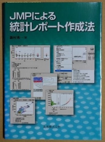 「JMPによる統計レポート作成法」 新村秀一 2007年 丸善株式会社拍卖