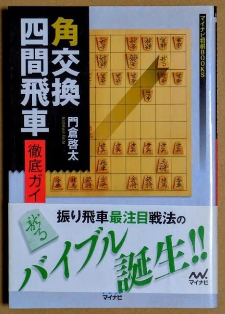 門倉啓太四段 「角交換四間飛車 徹底ガイド」 帯付き 2013年 マイナビ拍卖
