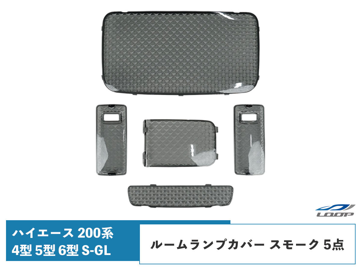 スモーク ルームランプカバー200系 ハイエース 4型 5型 6型 S-GL クリスタルレンズ ルームランプカバー スモーク 5点拍卖