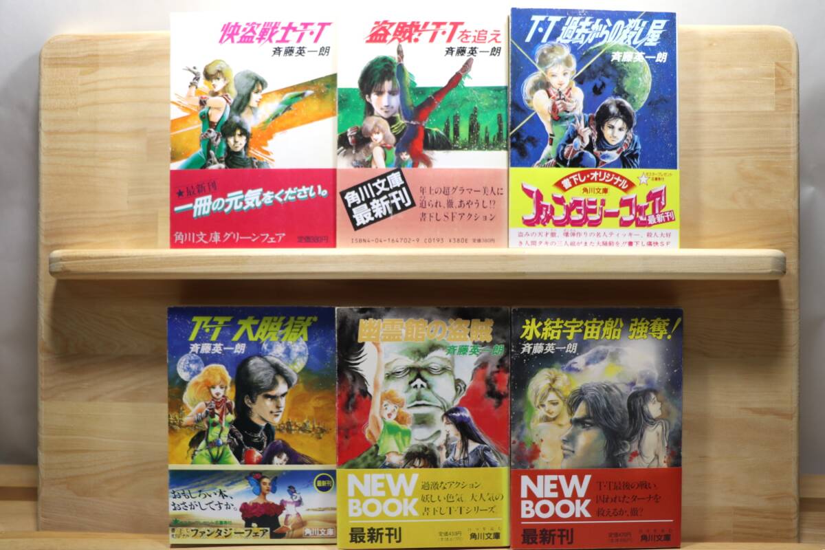 ☆★斉藤英一朗『快盗戦士T・Tシリーズ』全6册 絵:美樹本晴彦 角川文庫★☆拍卖