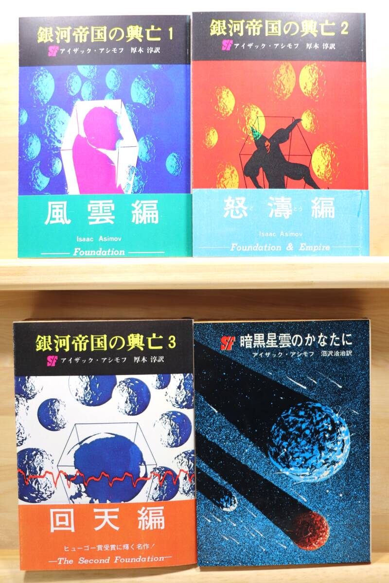 ☆★アイザック・アシモフ『銀河帝国の興亡【全3册他】』全4册 訳:厚木淳・沼沢洽治 絵:林己沙夫他 創元推理文庫SF★☆拍卖