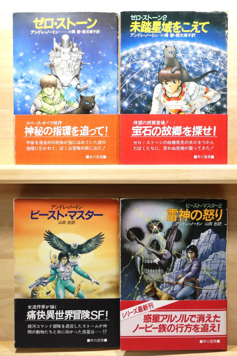 ☆★アンドレ・ノートン『ゼロ・ストーン&ビースト・マスター』全4册 訳:小隅黎・梶元靖子他 絵:加藤雅基他 ハヤカワ文庫SF★☆拍卖