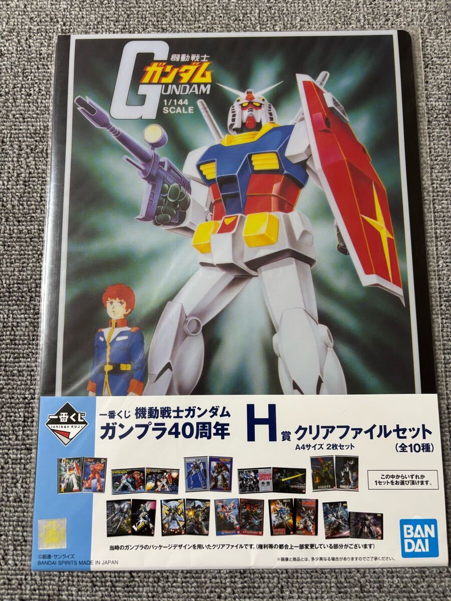 一番くじ 機動戦士ガンダム 40周年 H賞 クリアファイル A4サイズ ガンプラ パッケージ 特製 ステッカー シャア アムロ 未開封拍卖