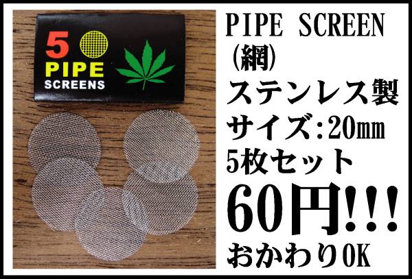 【20mm5枚】ステンレス製パイプスクリーン網ネット◆ボング水パイプ喫煙具キセル煙管BONG&PIPEパイプ用スクリーンWEED420KUSHハーブSTONER拍卖