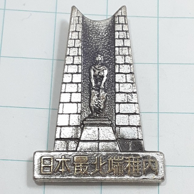 送料無料)日本最北端稚内 登山 観光 旅行 記念 山バッジ ピンバッジ PINS ピンズ A28395拍卖