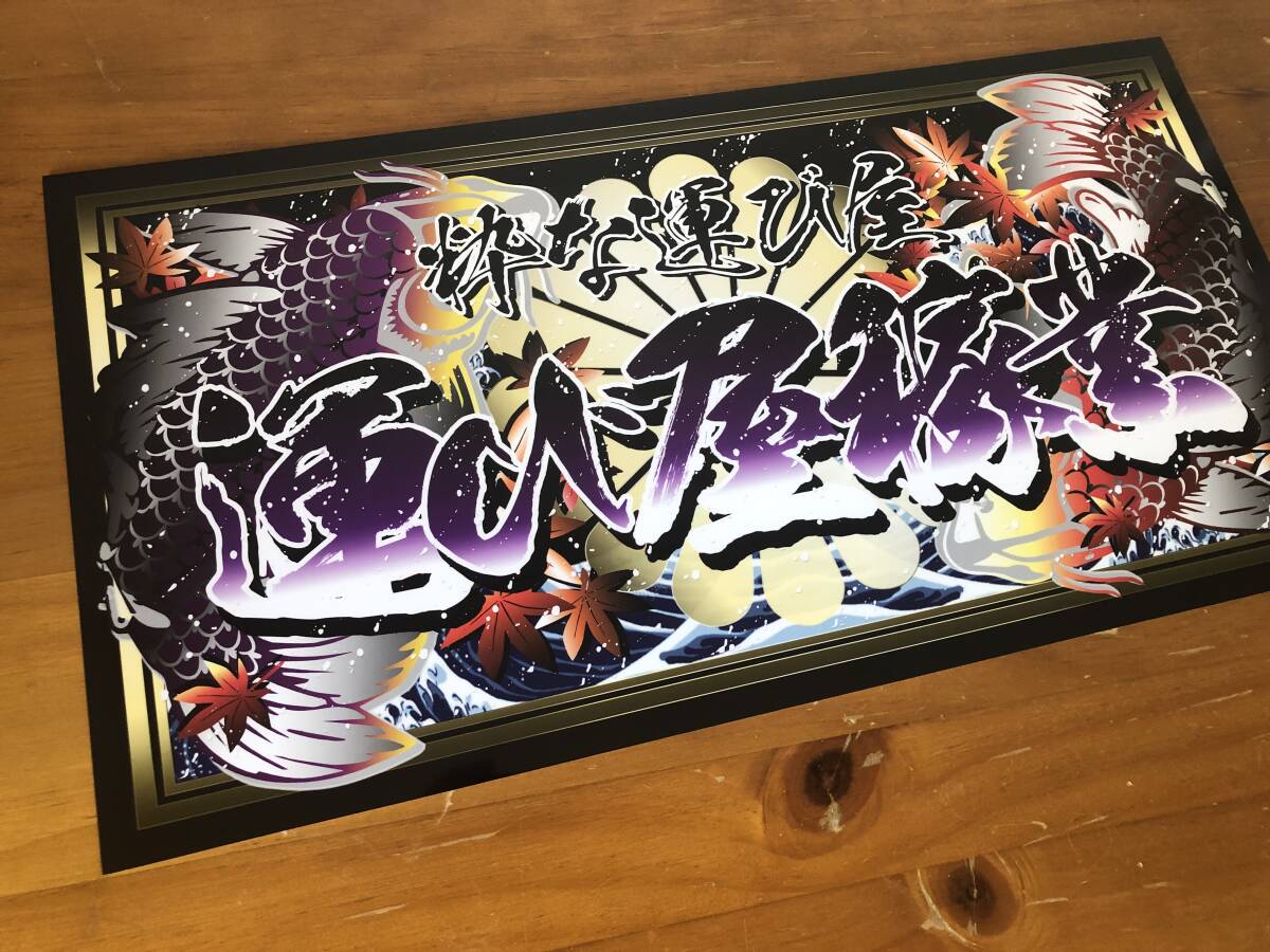 ■D1117.【中型 ナンバー 粋な運び屋×運び屋稼業】飾りプレート トラック デコトラ アンドン拍卖