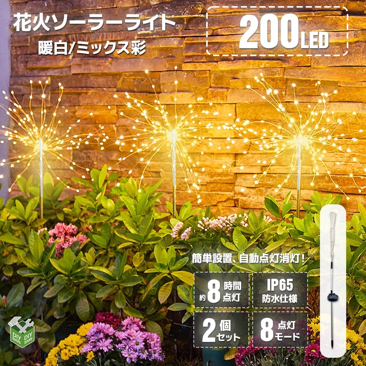 【2個セット】200灯 花火型LEDイルミネーション ソーラーパネル充電式 8パターン点灯 自動点灯・消灯 ■ミックス彩、暖色選べる拍卖