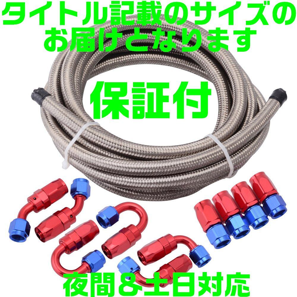 【AN10】【赤&青】【夜間&土日対応】メッシュホース オイルクーラー セット 5m ホースエンド アルマイト アダプター フィッティング拍卖