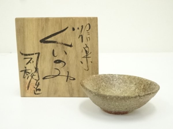 ys7287843; 信楽焼 内裏野窯 大谷司朗造 ぐい呑(共箱)【道】拍卖