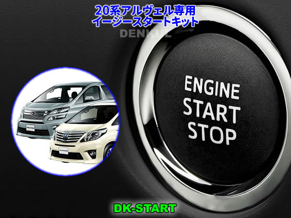20系アルファード・ヴェルファイア専用イージースタートキット【DK-START】DENKUL デンクル拍卖