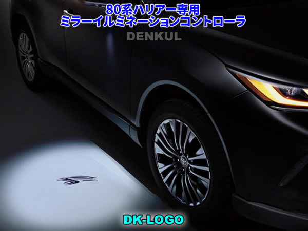 80系ハリアー専用ミラーイルミネーションコントローラ 【DK-LOGO】 DENKUL デンクル拍卖