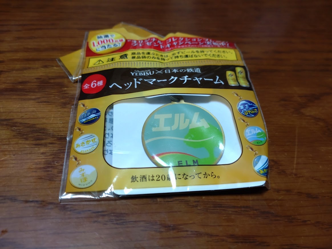 エビスビール X 日本の鉄道 ヘッドマークチャーム●エルム拍卖