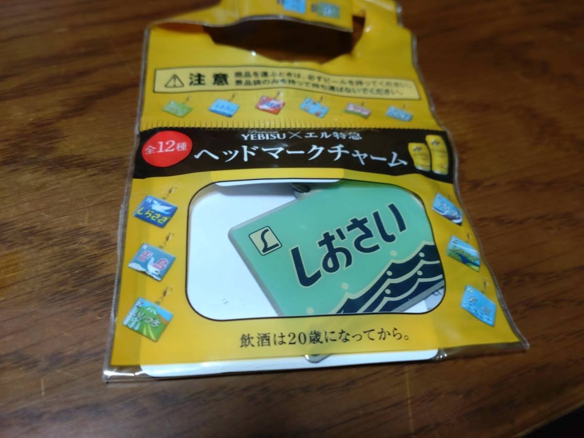 エビス X エル特急 ヘッドマークチャーム●しおさい拍卖