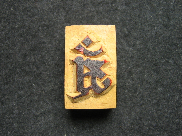 ◎即決●手彫りスタンプ     辰・巳年生まれの守護梵字 アン       no.2332拍卖