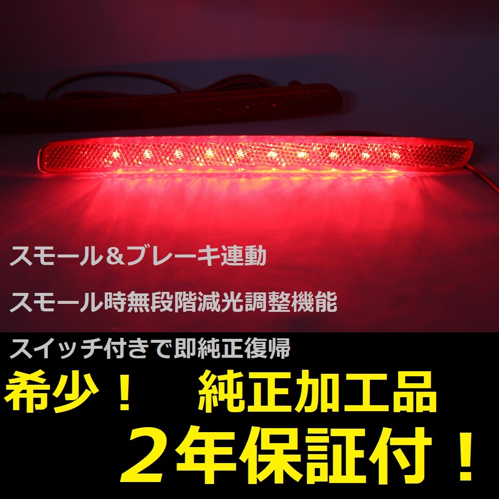 ひからせ屋 【2年保証付】 カローラスポーツ 純正加工LEDリフレクター 【減光調整機能付】【 スイッチ付で純正復帰】拍卖