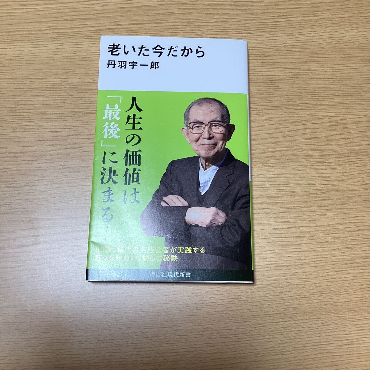 送料無料 ほぼ新品未使用 老いた今だから (講談社現代新書 2740) 丹羽宇一郎/著拍卖