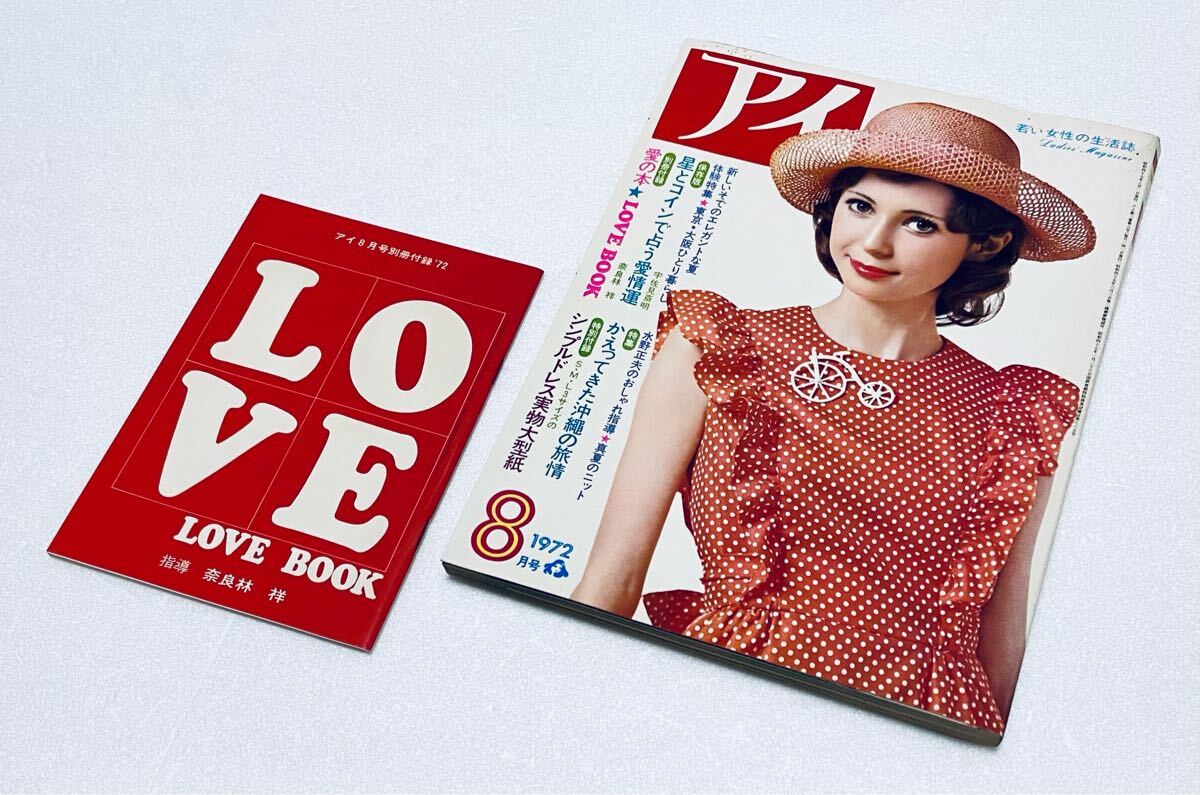 激レア希少 愛の本LOVEBOOK付き 若い女性の生活誌・アイ ai 昭和47年 1972年8月 歳森康師 阿久悠 宇佐見斎明 水森亜土 琉球王朝 礼文島 a拍卖