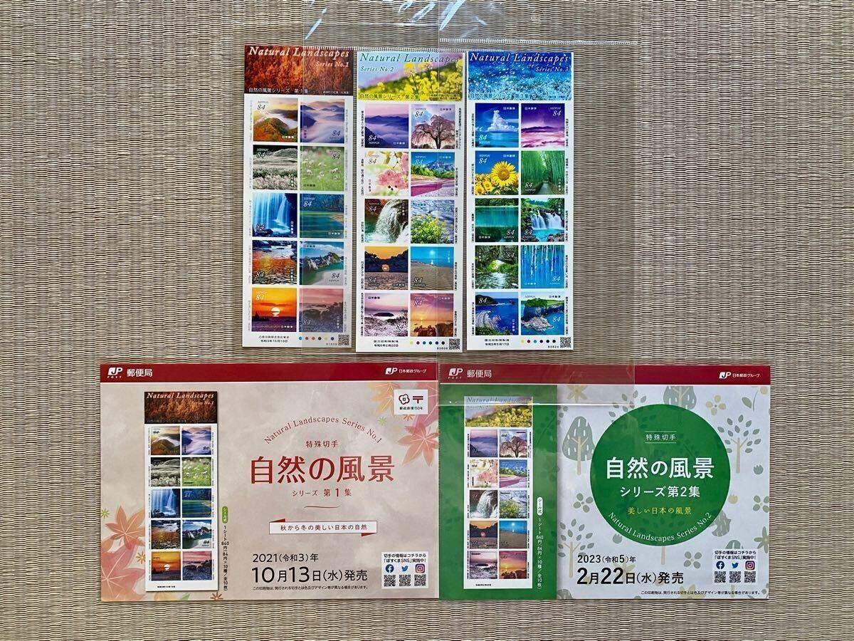 特殊切手 自然の風景シリーズ第1集 第2集 第3集 グリーティング切手 自然の風景 切手シート 解説書(リーフレット)付き拍卖