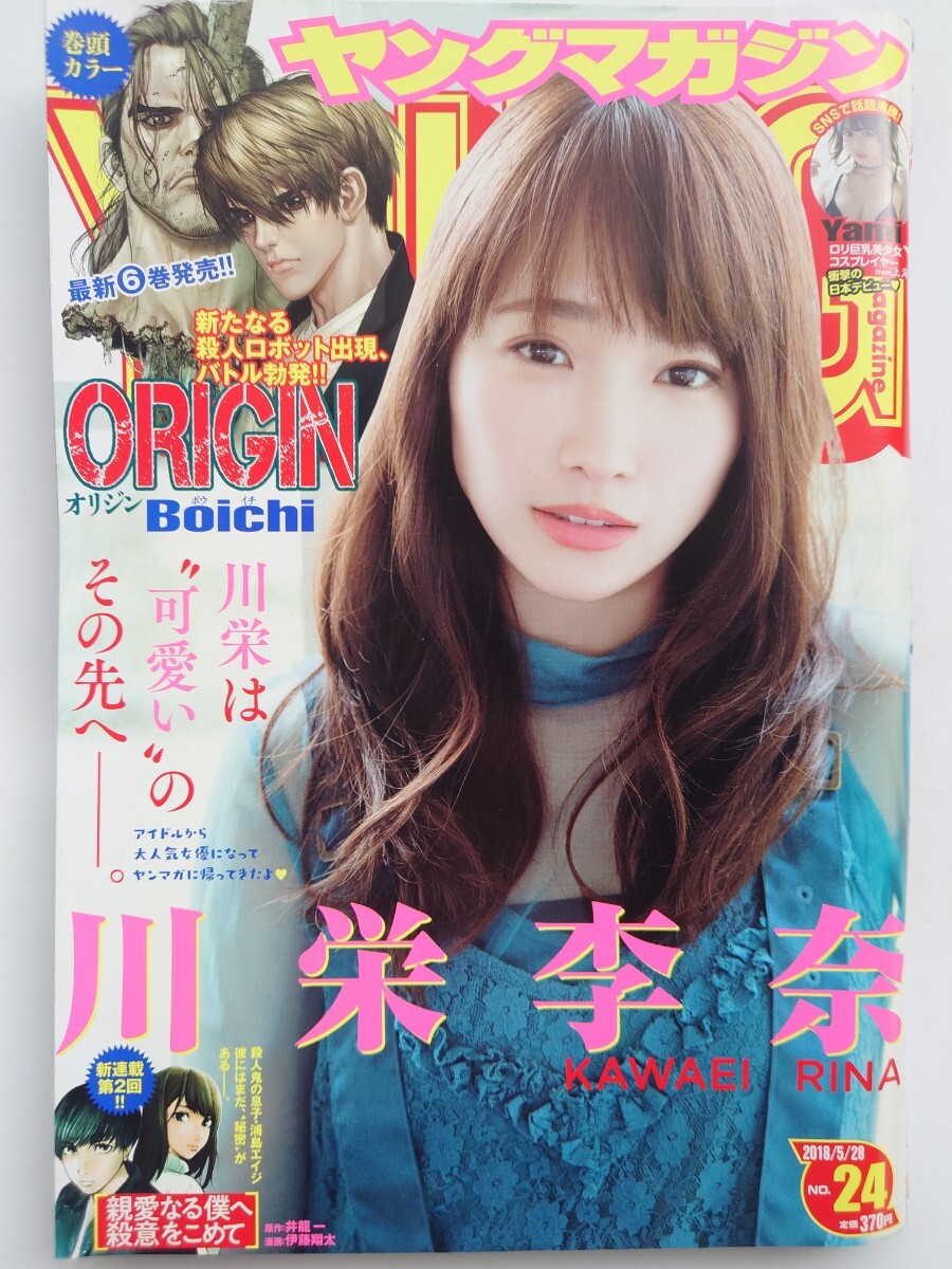 【良品】ヤングマガジン 2018年 No.24 川栄李奈 Yami 『(巻頭カラー)ORIGIN』 マイホームヒーロー カイジ アルキメデスの大戦~送料185円~拍卖