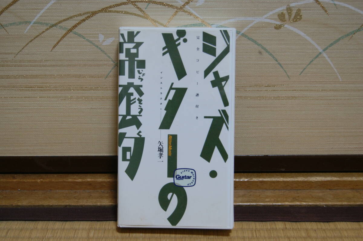 ■最終 中古 ジャズギターの常套句 VHSビデオテープ 完全ジピー譜付き インストラクター矢堀孝一 リットーミュージック 当時物 再生未確認 拍卖