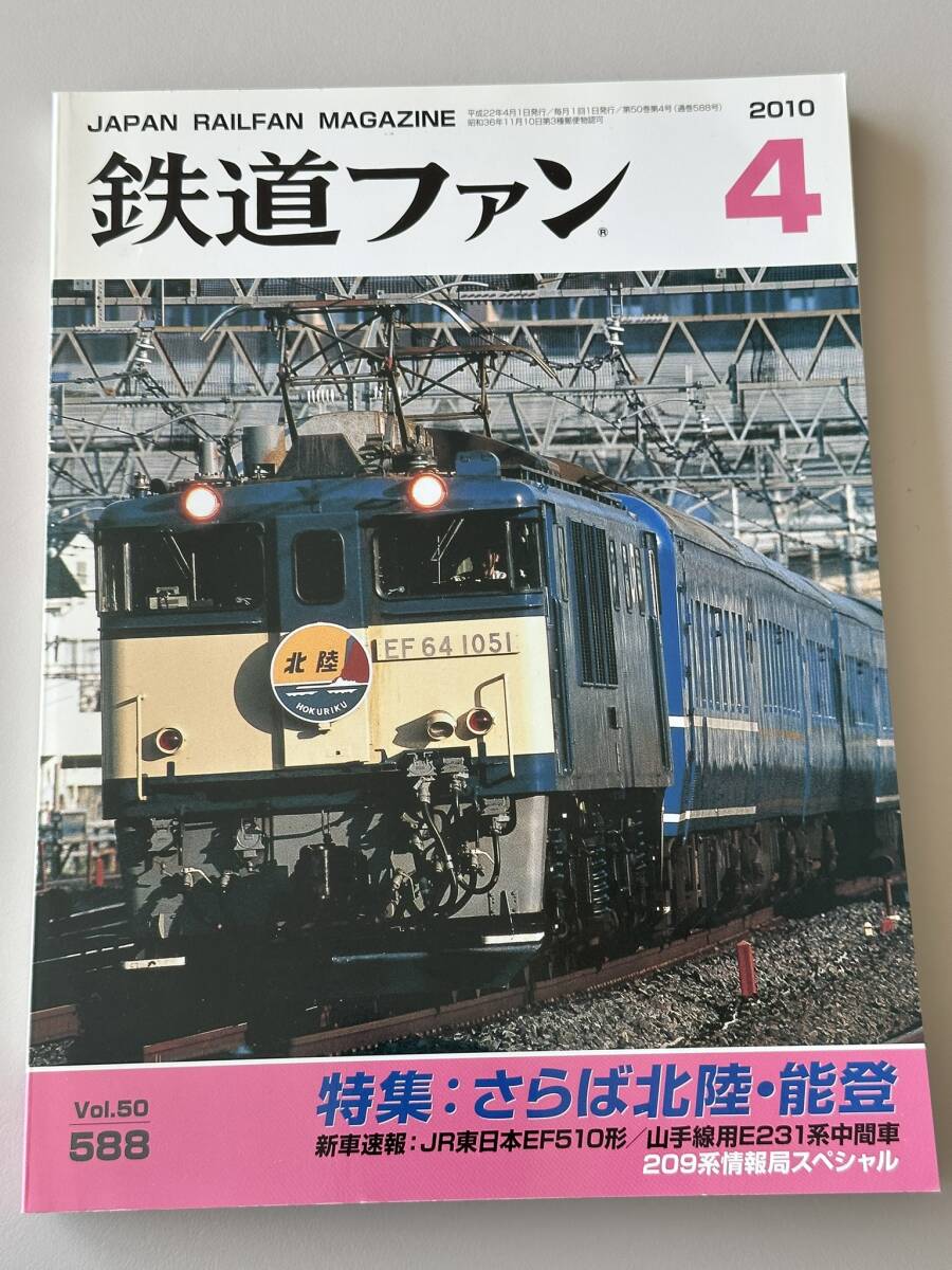鉄道ファン さらば北陸・能登 2010年4月 588拍卖
