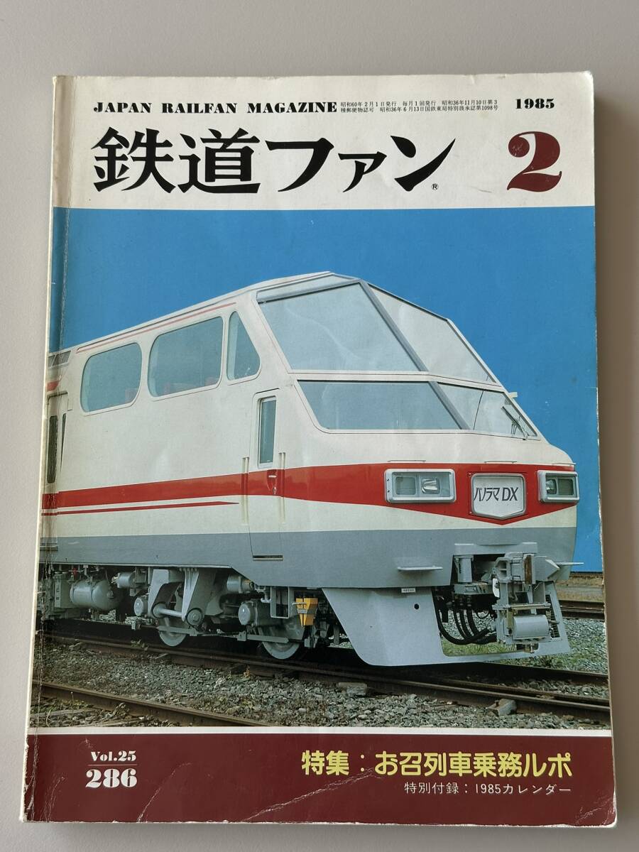 鉄道ファン お召列車常務ルポ 1985年2月 286拍卖