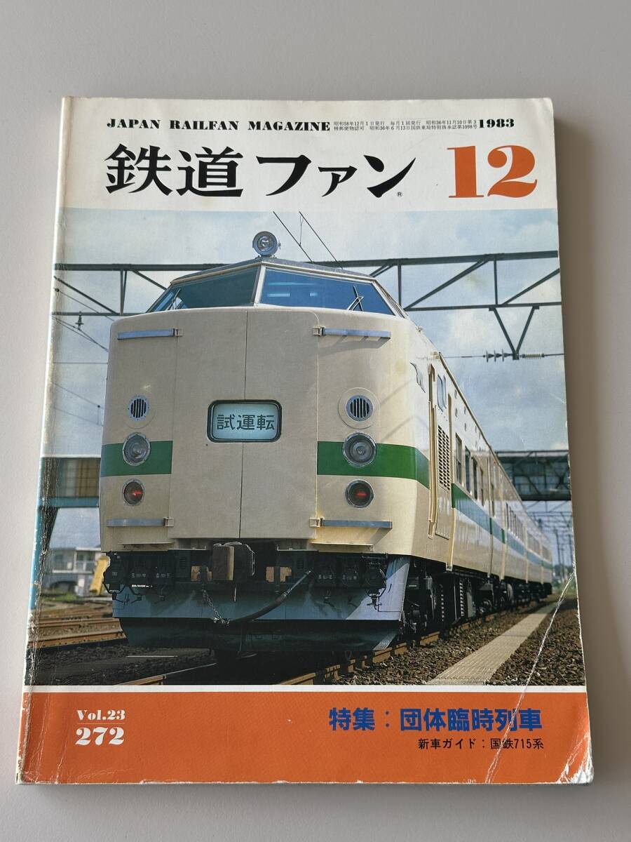 鉄道ファン 団体臨時列車 1983年12月 272拍卖