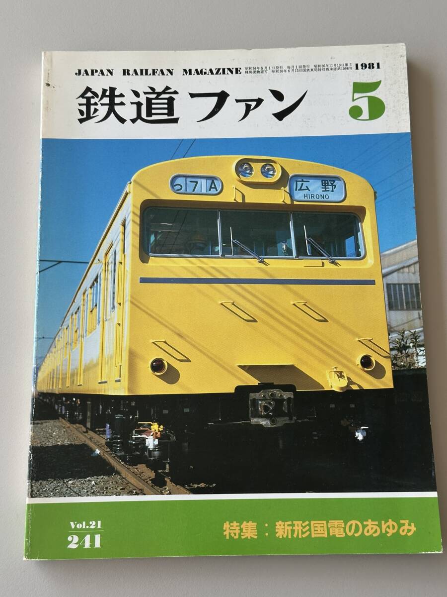 鉄道ファン 新型国電のあゆみ 1981年5月 241拍卖
