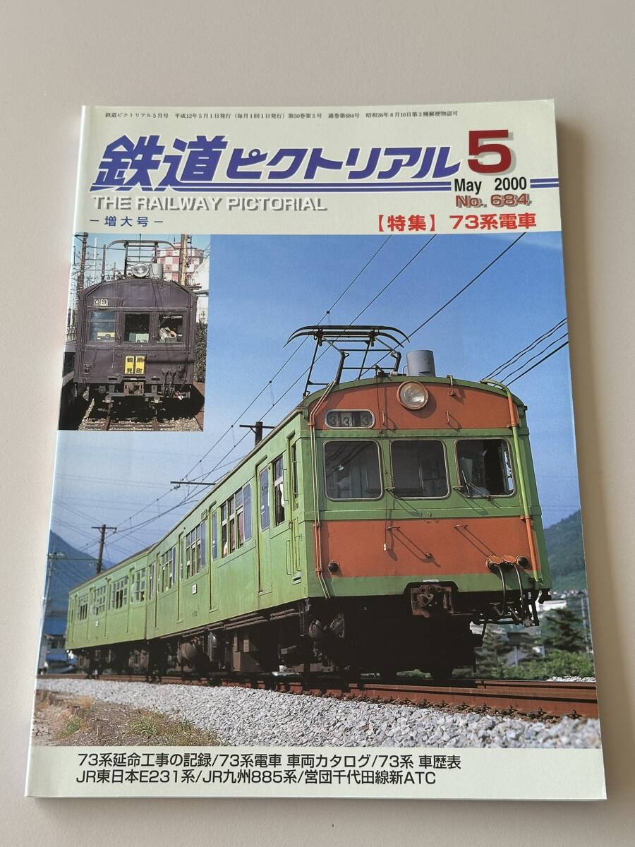 鉄道ピクトリアル 73系電車 2000年5 684拍卖