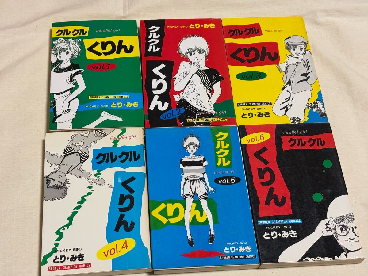 クルクルくりん とりみき 1から6巻(全巻)拍卖