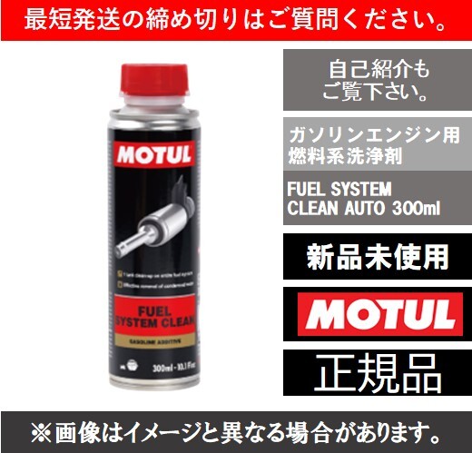 FUEL SYSTEM CLEAN AUTO 300ml MOTUL モチュール ガソリン添加剤 ヒューエルシステムクリーンオート⑤拍卖