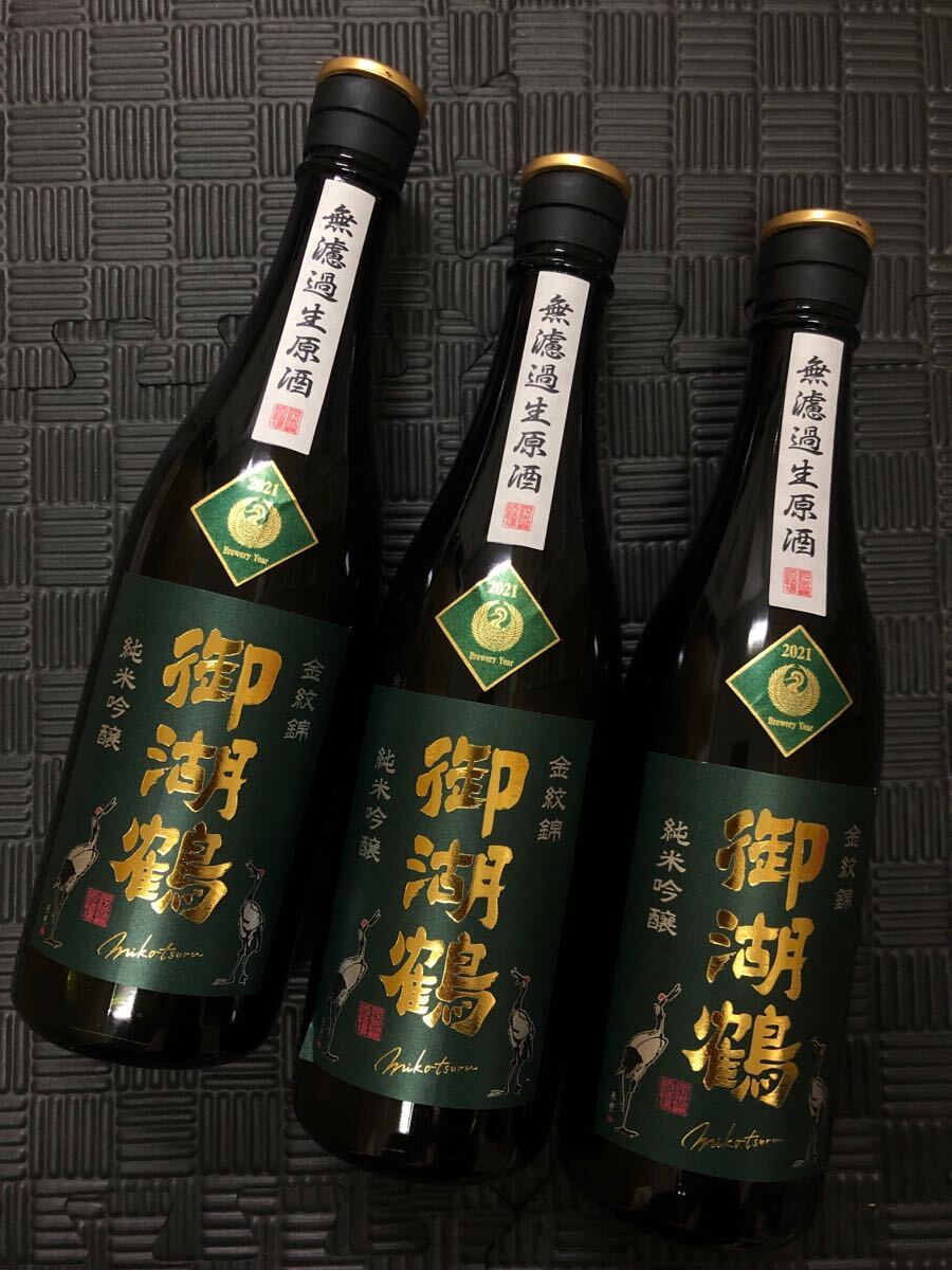 ★新品未開封★ 御湖鶴 純米吟醸 金紋錦 無濾過生原酒 720ml ×3本拍卖